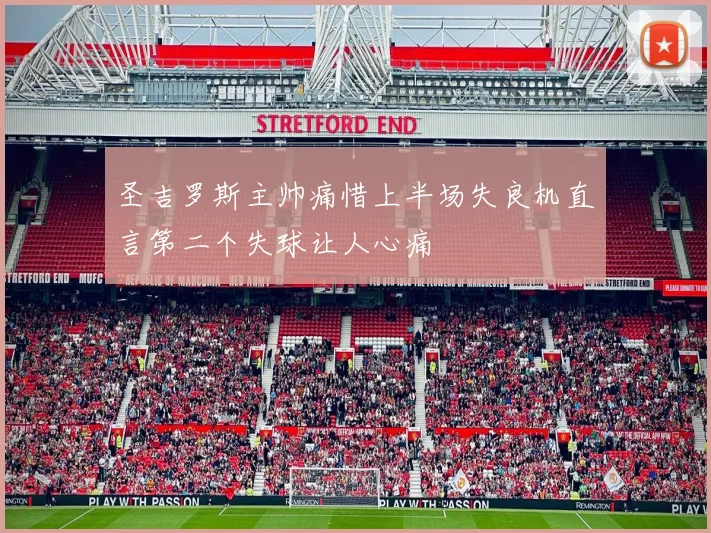 圣吉罗斯主帅痛惜上半场失良机直言第二个失球让人心痛