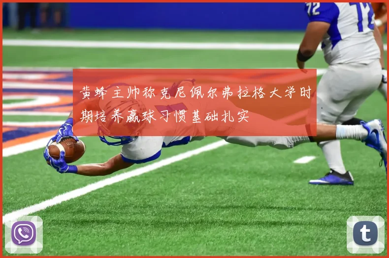 黄蜂主帅称克尼佩尔弗拉格大学时期培养赢球习惯基础扎实