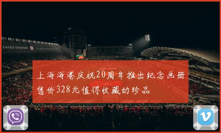 上海海港庆祝20周年推出纪念画册售价328元值得收藏的珍品
