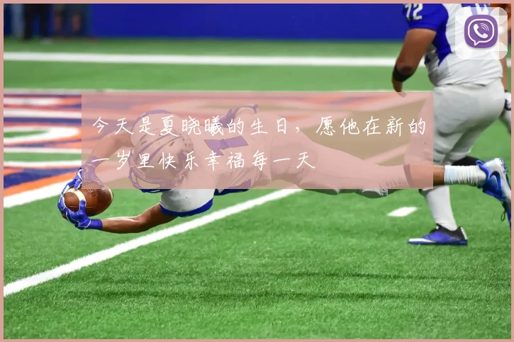今天是夏晓曦的生日，愿他在新的一岁里快乐幸福每一天