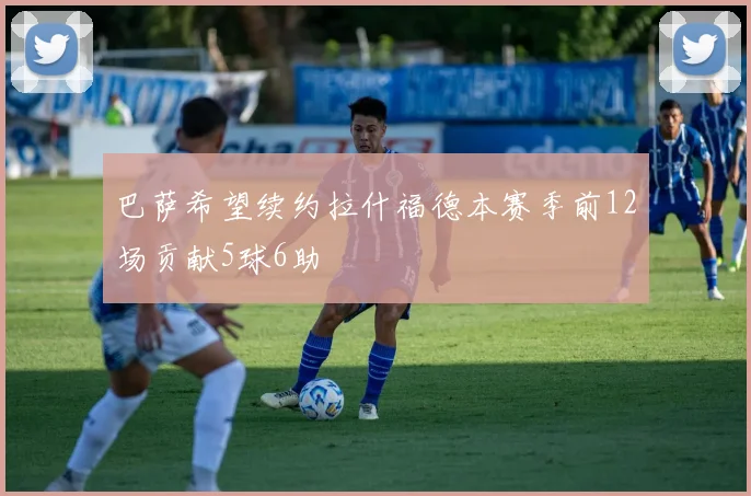 巴萨希望续约拉什福德本赛季前12场贡献5球6助