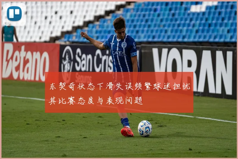 东契奇状态下滑失误频繁球迷担忧其比赛态度与表现问题