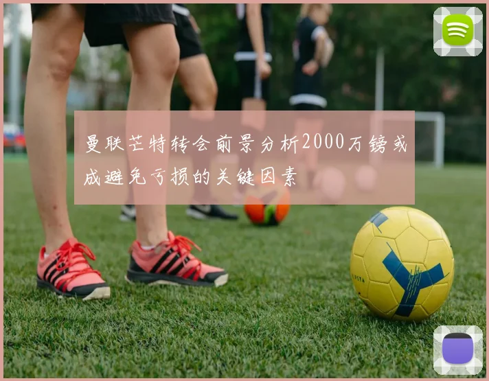 曼联芒特转会前景分析2000万镑或成避免亏损的关键因素