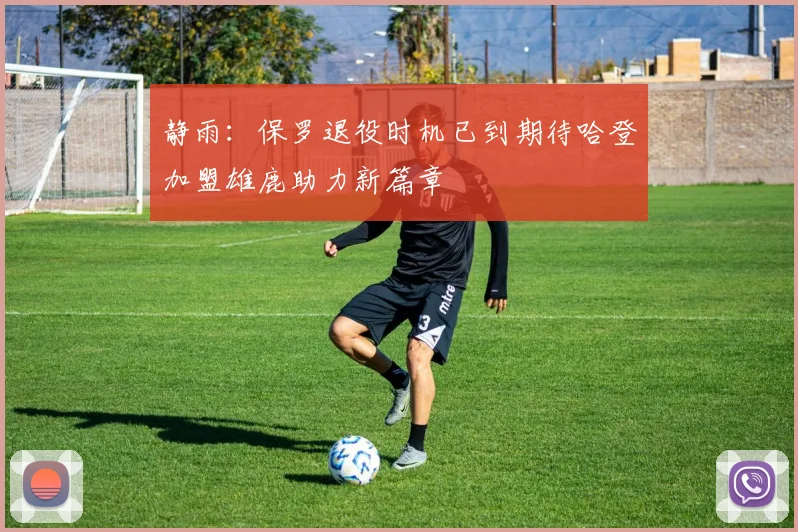 静雨：保罗退役时机已到期待哈登加盟雄鹿助力新篇章