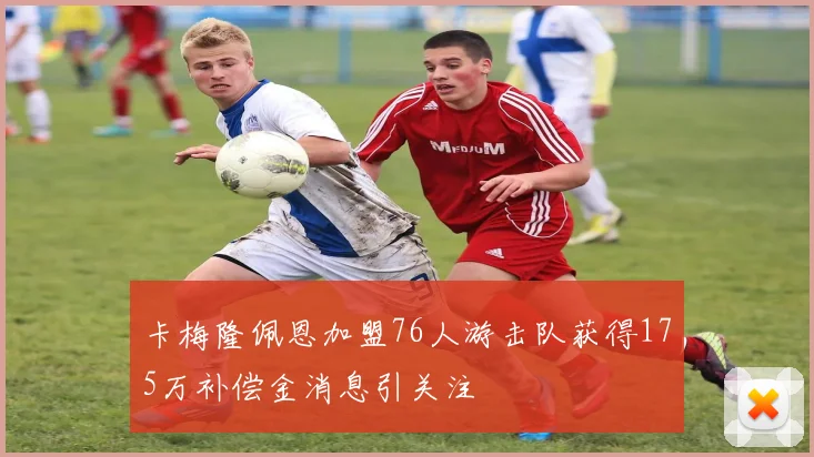 卡梅隆佩恩加盟76人游击队获得175万补偿金消息引关注