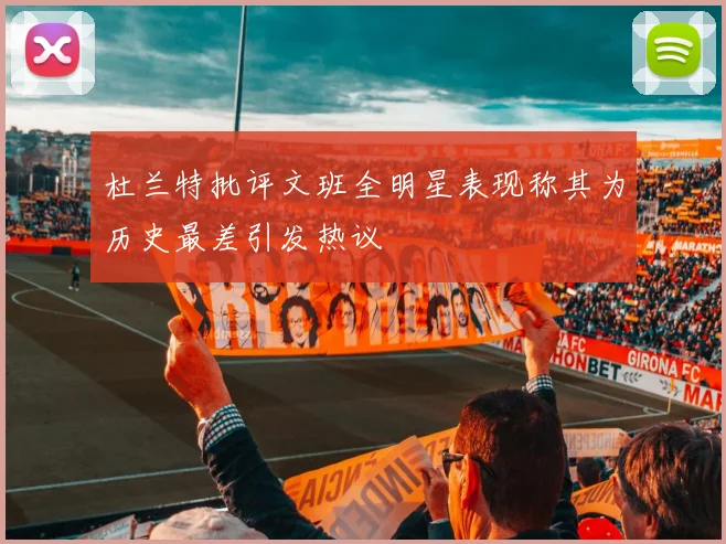 杜兰特批评文班全明星表现称其为历史最差引发热议