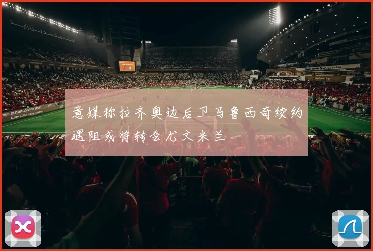 意媒称拉齐奥边后卫马鲁西奇续约遇阻或将转会尤文米兰